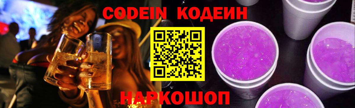 Кодеин Purple Drank  Codein напиток Lean (лин)  Энгельс  Вход с VPN 